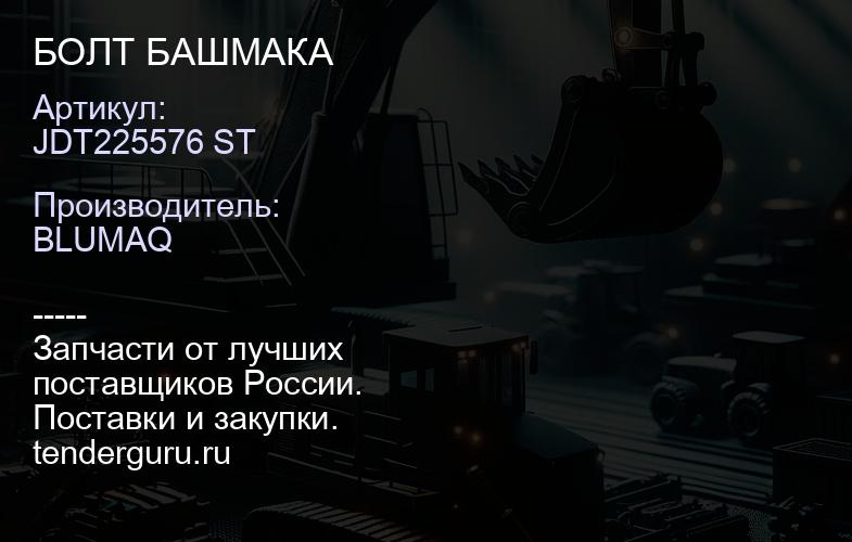 JDT225576 ST БОЛТ БАШМАКА | купить запчасти